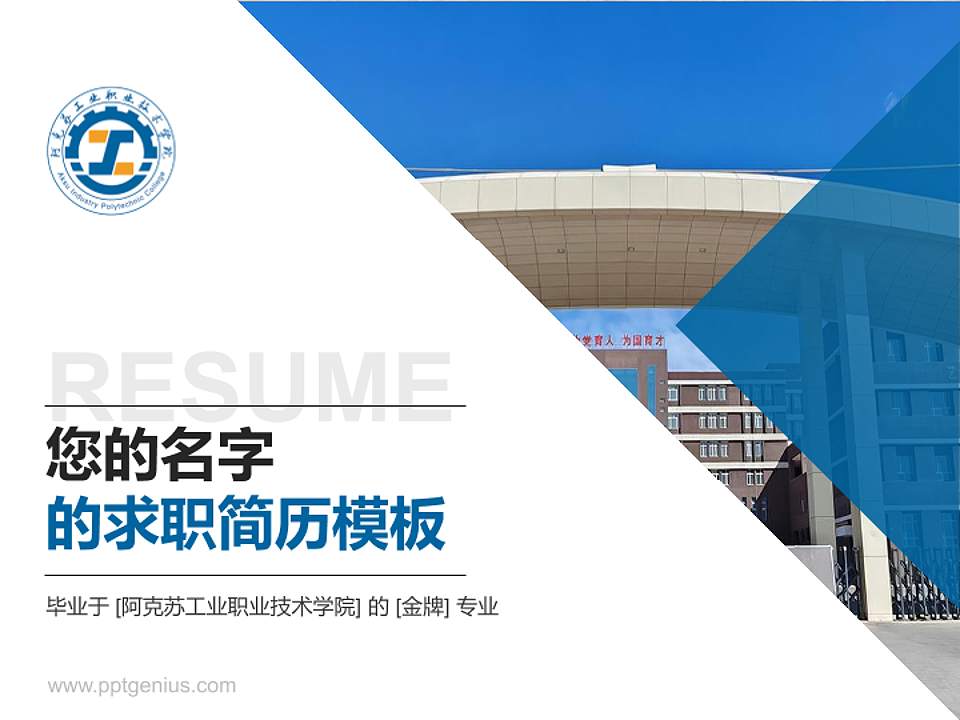 阿克苏工业职业技术学院教师/学生通用个人简历PPT模板4:3格式PPT封面效果预览图