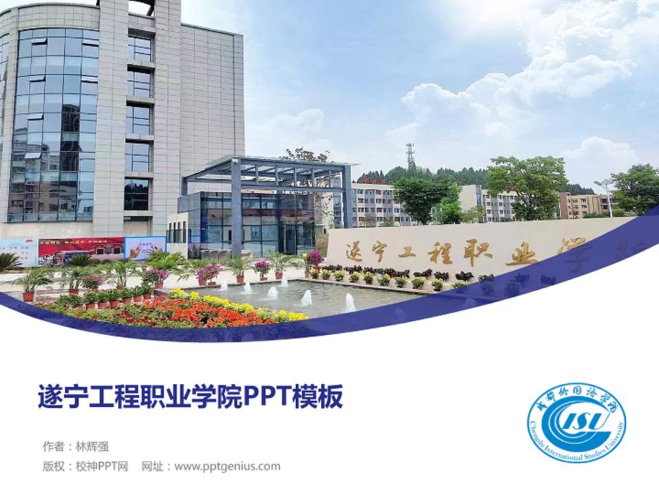 遂宁工程职业学院毕业论文答辩PPT模板4:3格式PPT封面效果预览图