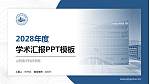 山西电子科技学院学术汇报/学术交流研讨会通用PPT模板_幻灯片封面预览图