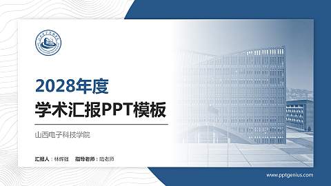 山西电子科技学院学术汇报/学术交流研讨会通用PPT模板