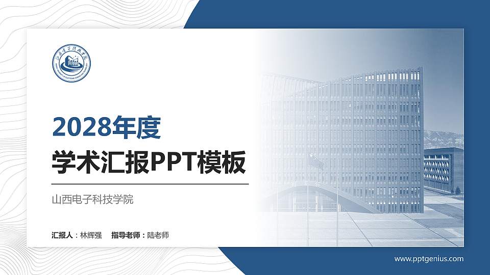 山西电子科技学院学术汇报/学术交流研讨会通用PPT模板16:9格式PPT封面效果预览图
