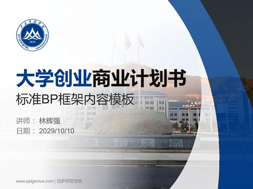 拉萨师范学院专用全国大学生互联网+创新创业大赛计划书/路演/网评PPT模板4:3格式PPT封面效果预览图