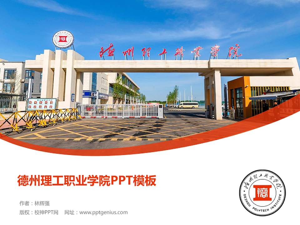 德州理工职业学院毕业论文答辩PPT模板4:3格式PPT封面效果预览图