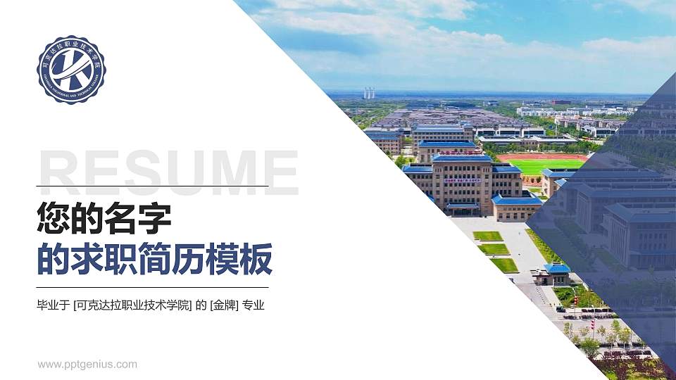 可克达拉职业技术学院教师/学生通用个人简历PPT模板16:9格式PPT封面效果预览图