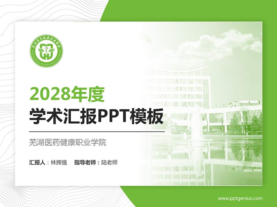 芜湖医药健康职业学院学术汇报/学术交流研讨会通用PPT模板4:3格式PPT封面效果预览图