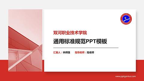 双河职业技术学院大学通用PPT模板