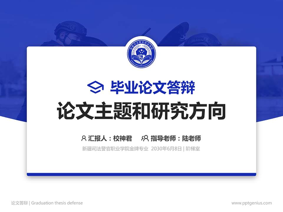 新疆司法警官职业学院论文答辩标准PPT模板4:3格式PPT封面效果预览图
