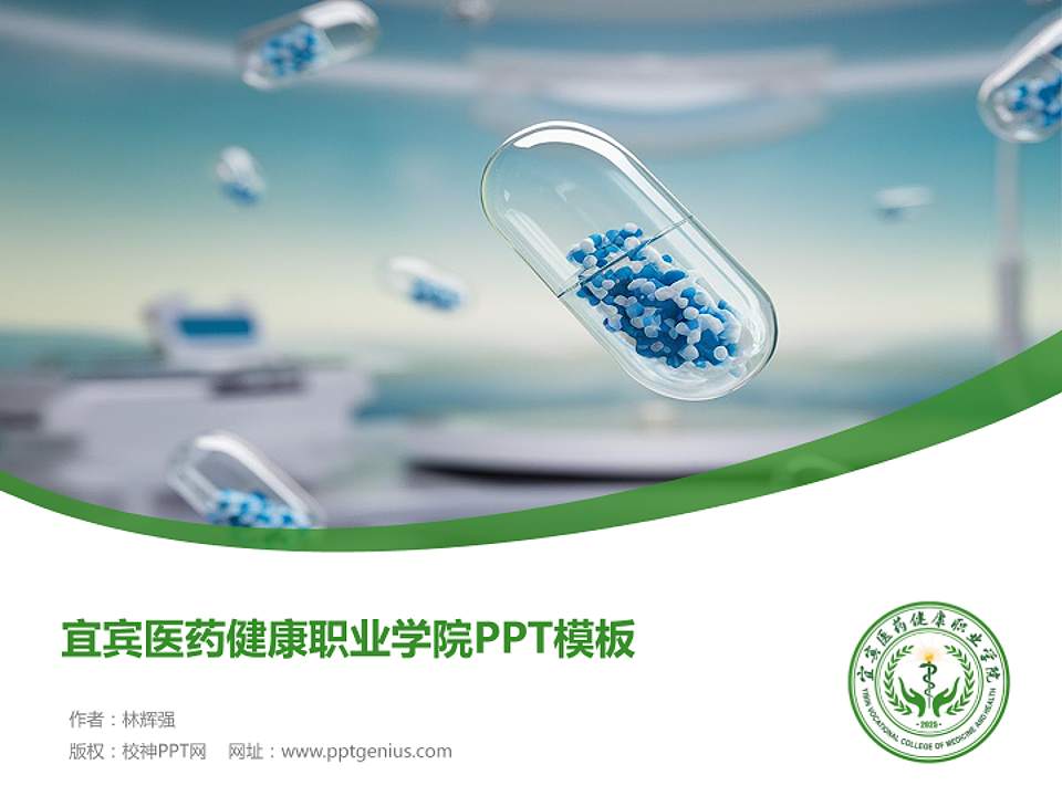 宜宾医药健康职业学院毕业论文答辩PPT模板4:3格式PPT封面效果预览图