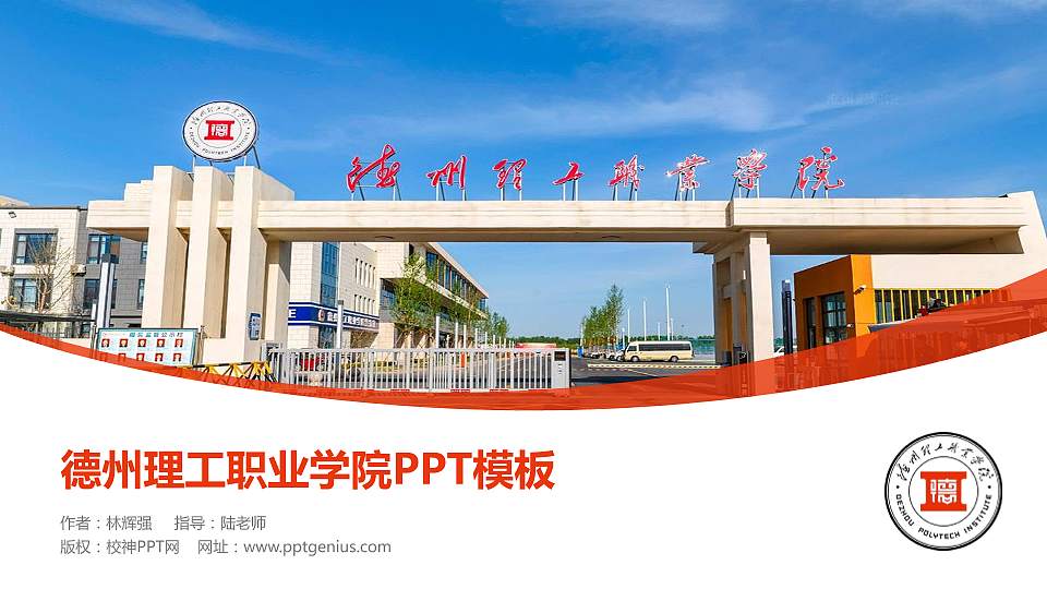 德州理工职业学院毕业论文答辩PPT模板16:9格式PPT封面效果预览图