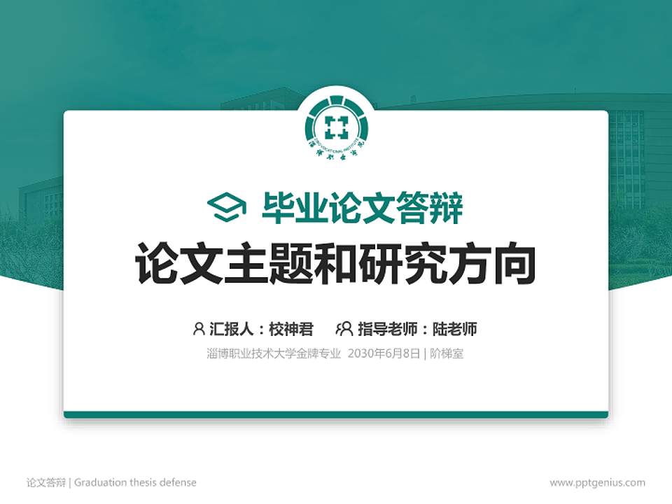 淄博职业技术大学论文答辩标准PPT模板4:3格式PPT封面效果预览图