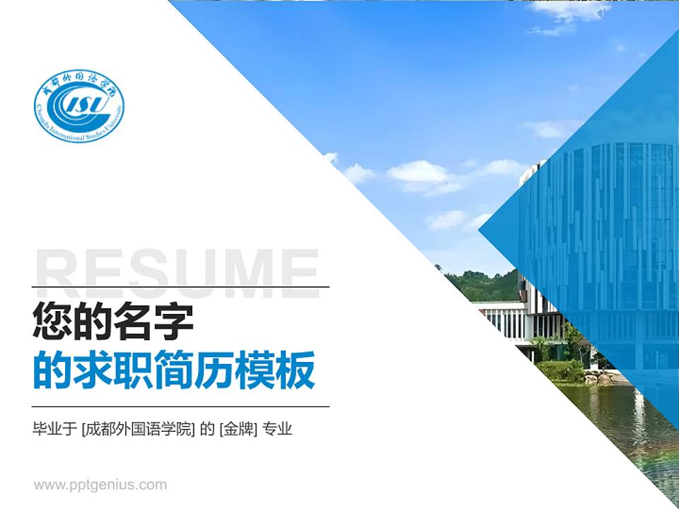 成都外国语学院教师/学生通用个人简历PPT模板4:3格式PPT封面效果预览图