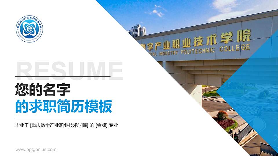重庆数字产业职业技术学院教师/学生通用个人简历PPT模板16:9格式PPT封面效果预览图