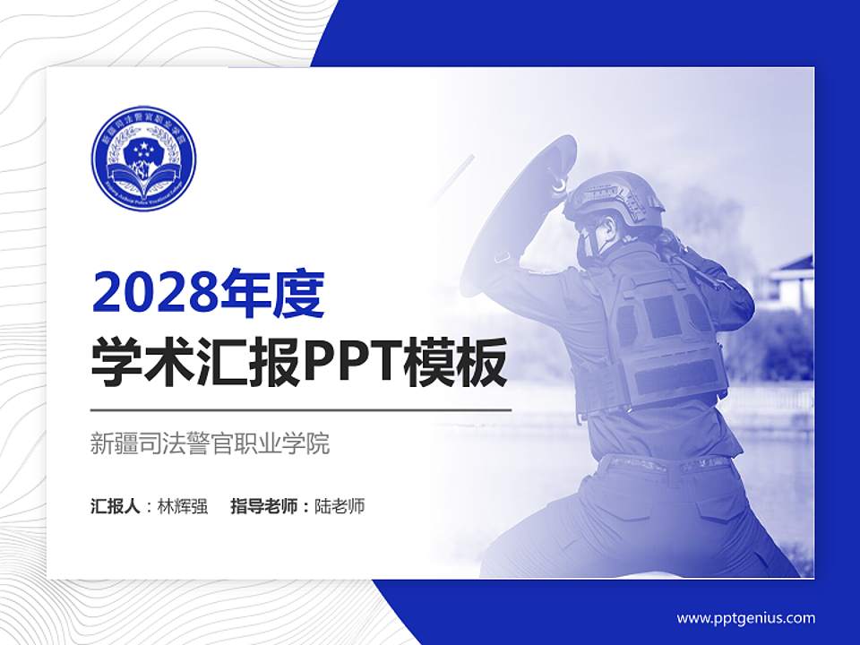 新疆司法警官职业学院学术汇报/学术交流研讨会通用PPT模板4:3格式PPT封面效果预览图