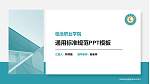 临沧职业学院大学通用PPT模板_幻灯片封面预览图