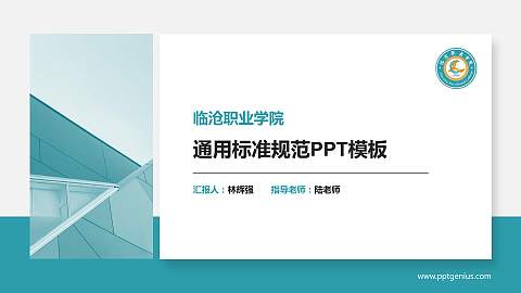临沧职业学院大学通用PPT模板
