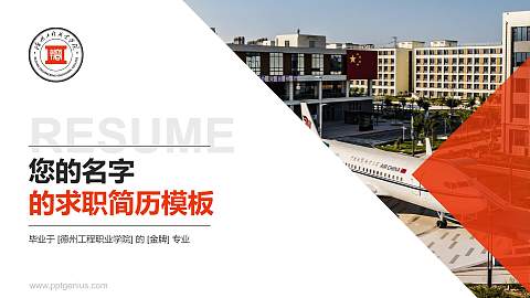 德州工程职业学院教师/学生通用个人简历PPT模板