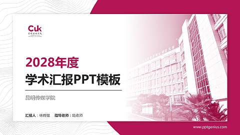 昆明传媒学院学术汇报/学术交流研讨会通用PPT模板