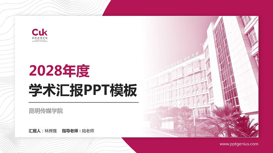 昆明传媒学院学术汇报/学术交流研讨会通用PPT模板16:9格式PPT封面效果预览图