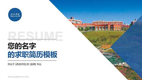 滇池学院教师/学生通用个人简历PPT模板
