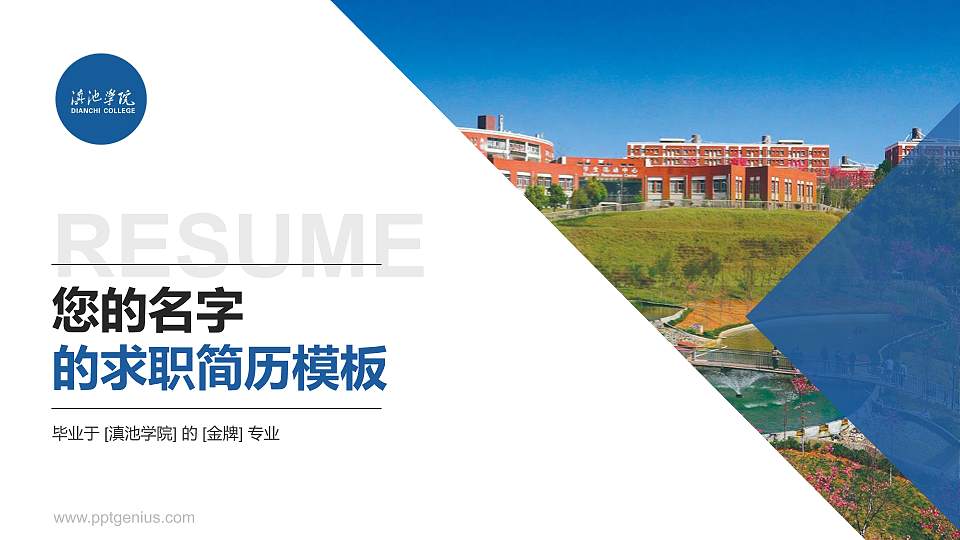 滇池学院教师/学生通用个人简历PPT模板16:9格式PPT封面效果预览图