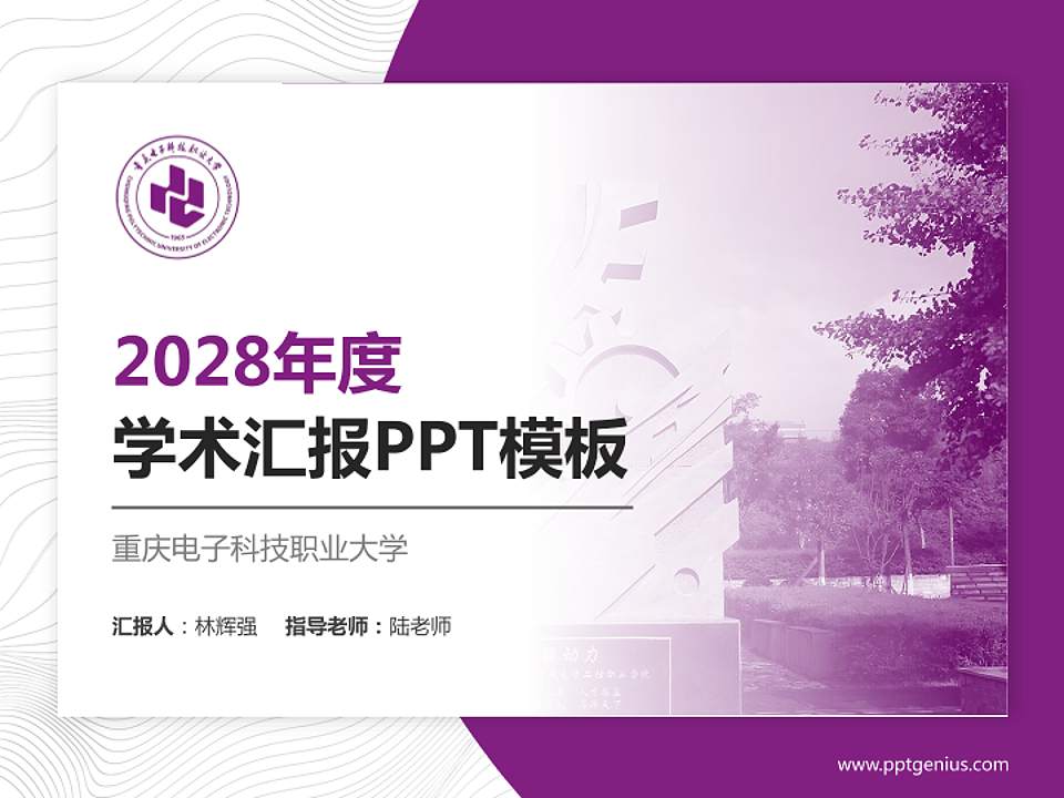 重庆电子科技职业大学学术汇报/学术交流研讨会通用PPT模板4:3格式PPT封面效果预览图