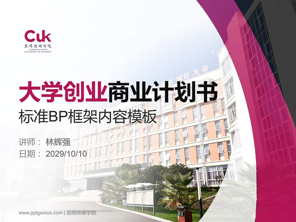 昆明传媒学院专用全国大学生互联网+创新创业大赛计划书/路演/网评PPT模板4:3格式PPT封面效果预览图