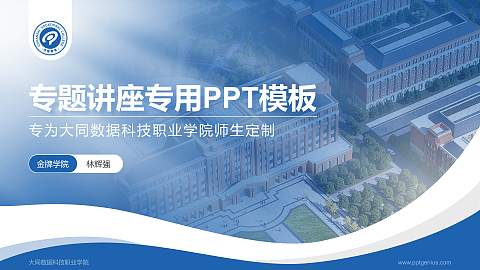 大同数据科技职业学院专题讲座/学术交流会PPT模板