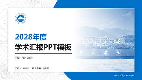 丽江师范学院学术汇报/学术交流研讨会通用PPT模板