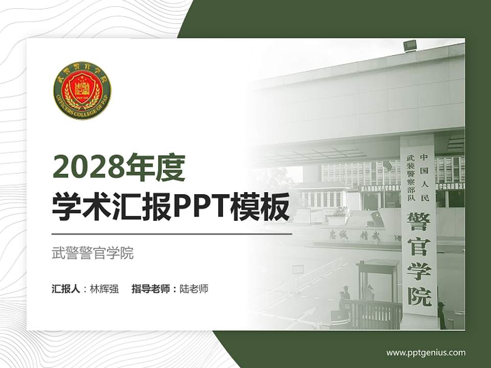 武警警官学院学术汇报/学术交流研讨会通用PPT模板4:3格式PPT封面效果预览图