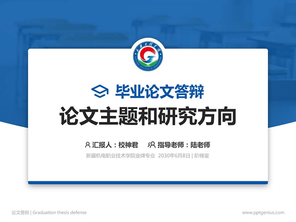 新疆机电职业技术学院论文答辩标准PPT模板4:3格式PPT封面效果预览图