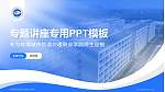 蚌埠城市轨道交通职业学院专题讲座/学术交流会PPT模板_幻灯片封面预览图