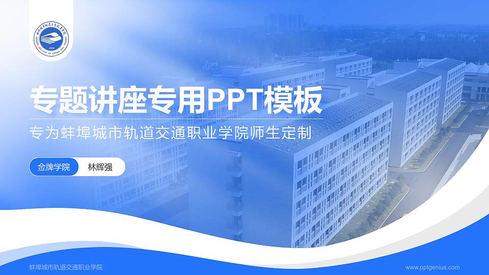 蚌埠城市轨道交通职业学院专题讲座/学术交流会PPT模板16:9格式PPT封面效果预览图