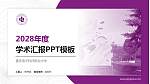 重庆电子科技职业大学学术汇报/学术交流研讨会通用PPT模板_幻灯片封面预览图