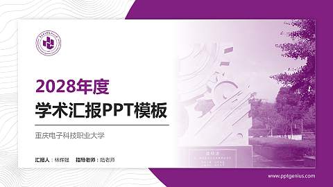 重庆电子科技职业大学学术汇报/学术交流研讨会通用PPT模板