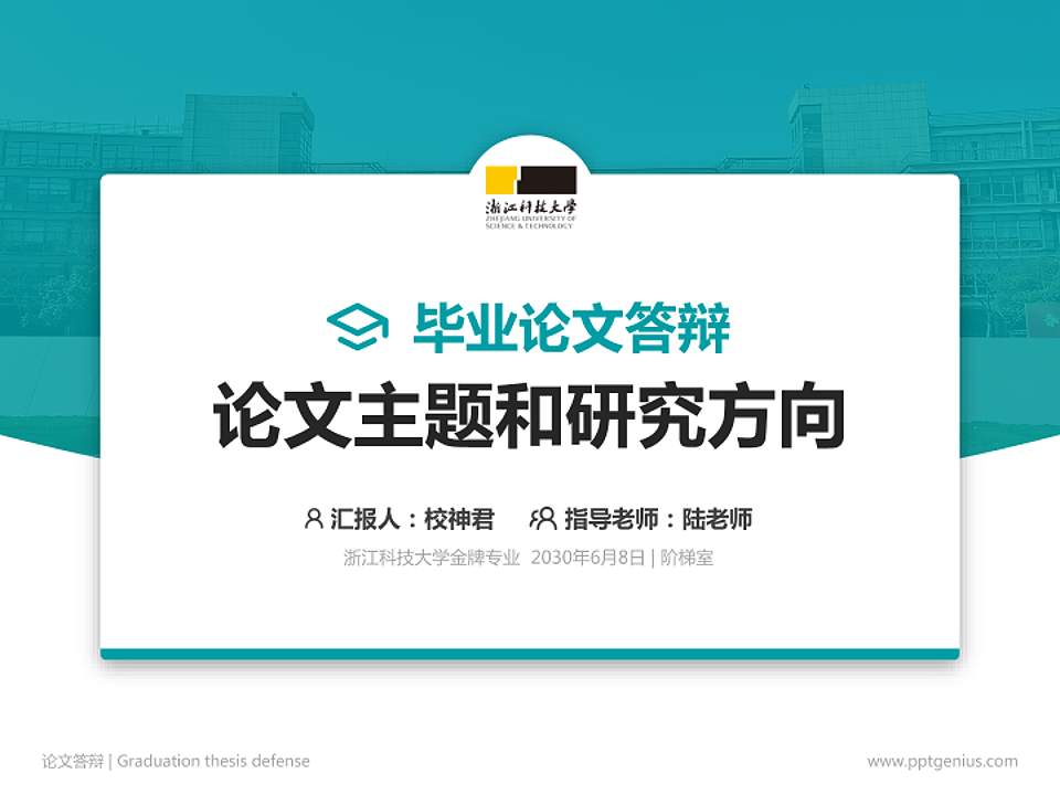 浙江科技大学论文答辩标准PPT模板4:3格式PPT封面效果预览图