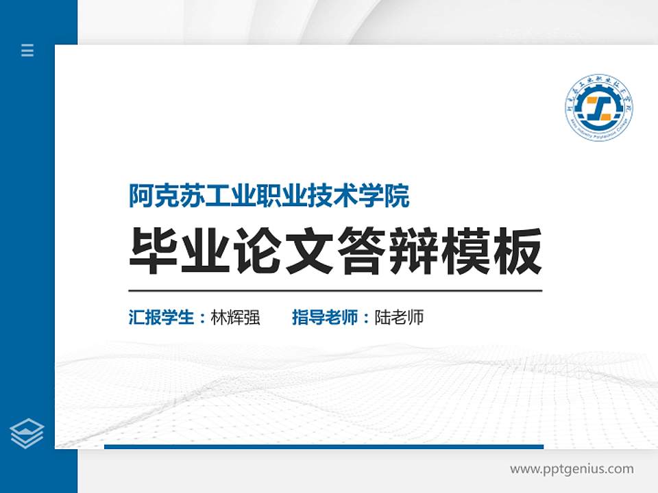 阿克苏工业职业技术学院硕士研究生/本科生毕业论文答辩/开题报告通用PPT模板4:3格式PPT封面效果预览图