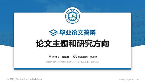 乌鲁木齐职业技术学院论文答辩标准PPT模板