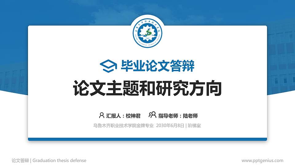 乌鲁木齐职业技术学院论文答辩标准PPT模板16:9格式PPT封面效果预览图