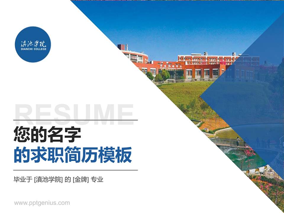 滇池学院教师/学生通用个人简历PPT模板4:3格式PPT封面效果预览图