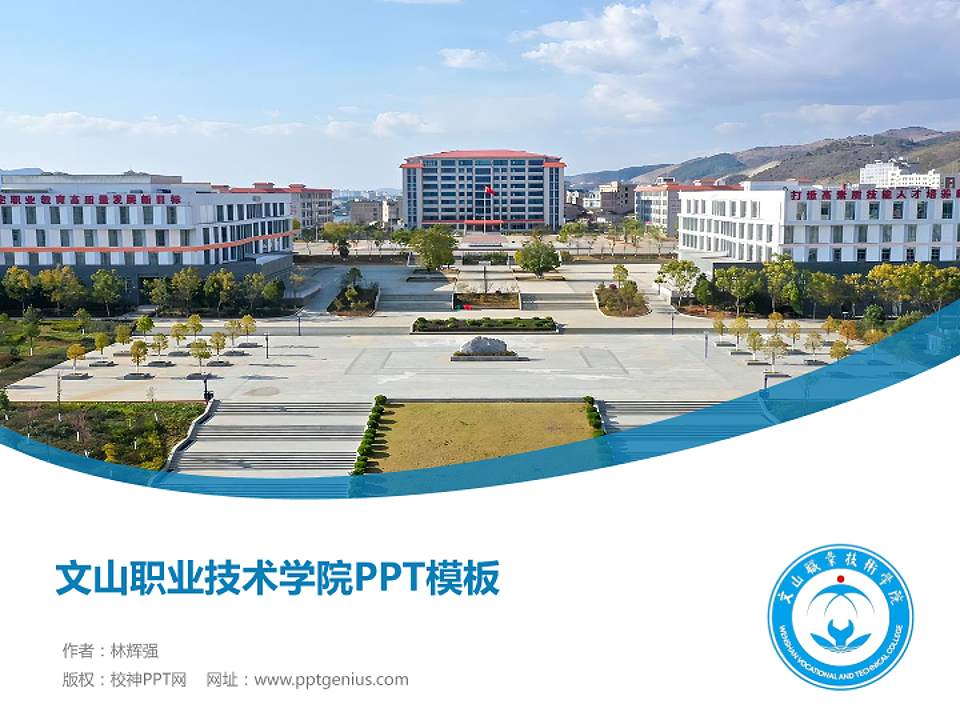 文山职业技术学院毕业论文答辩PPT模板4:3格式PPT封面效果预览图