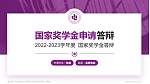 重庆电子科技职业大学专用国家奖学金答辩PPT模板_幻灯片封面预览图