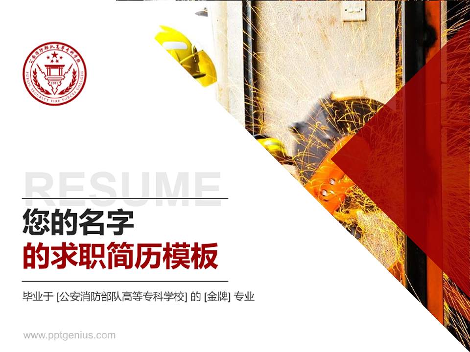 公安消防部队高等专科学校教师/学生通用个人简历PPT模板4:3格式PPT封面效果预览图
