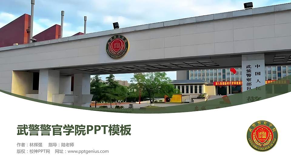 武警警官学院毕业论文答辩PPT模板16:9格式PPT封面效果预览图