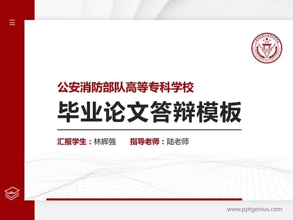 公安消防部队高等专科学校硕士研究生/本科生毕业论文答辩/开题报告通用PPT模板4:3格式PPT封面效果预览图