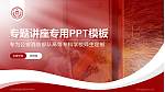 公安消防部队高等专科学校专题讲座/学术交流会PPT模板_幻灯片封面预览图