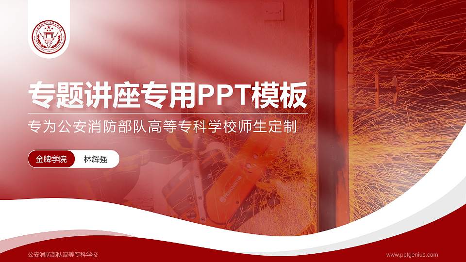 公安消防部队高等专科学校专题讲座/学术交流会PPT模板16:9格式PPT封面效果预览图