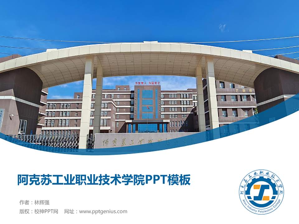 阿克苏工业职业技术学院毕业论文答辩PPT模板4:3格式PPT封面效果预览图