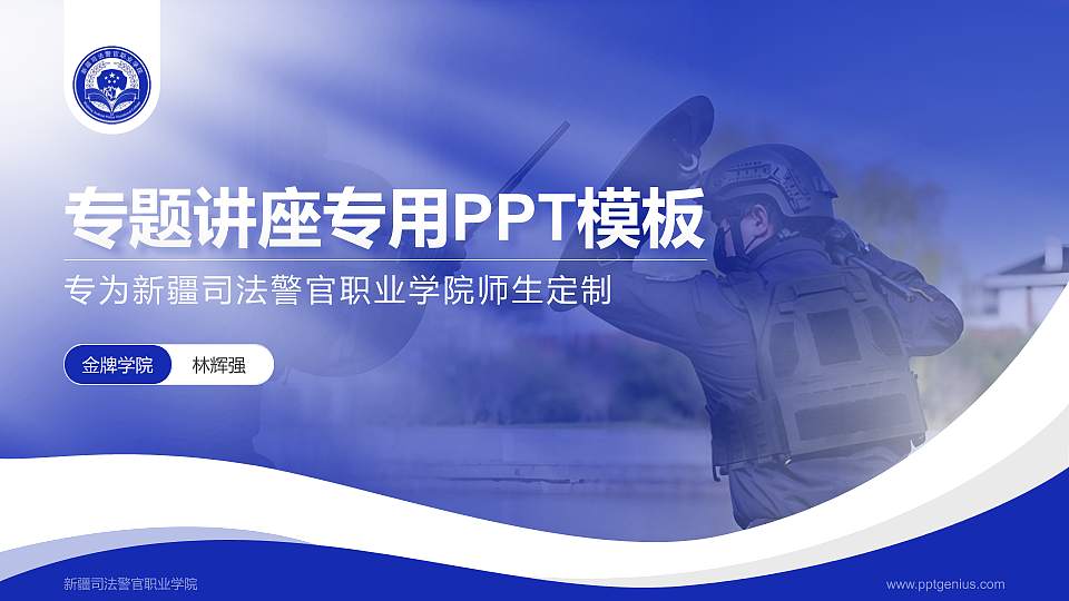 新疆司法警官职业学院专题讲座/学术交流会PPT模板16:9格式PPT封面效果预览图