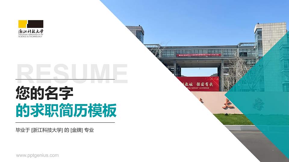 浙江科技大学教师/学生通用个人简历PPT模板16:9格式PPT封面效果预览图
