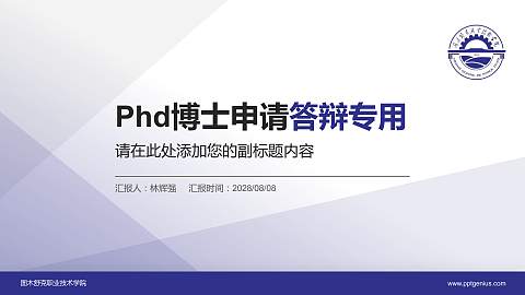 图木舒克职业技术学院PhD博士申请面试/复试答辩通用PPT模板